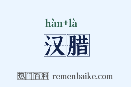 汉腊是什么意思的图片